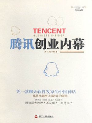 cover image of 腾讯创业内幕（Tencent Business Insider ( One of China's largest Internet service provider )）